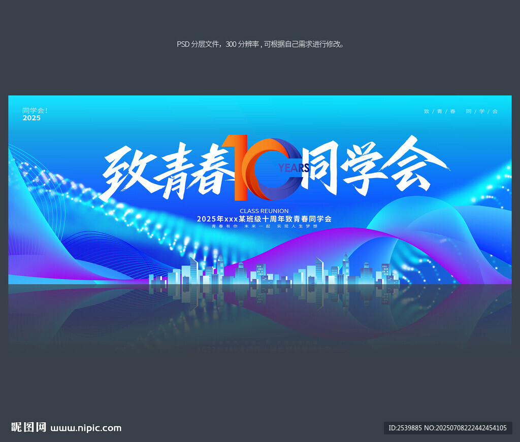 10周年同學(xué)會