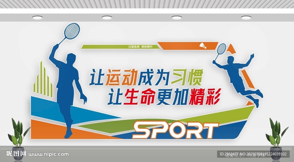羽毛球文化墻