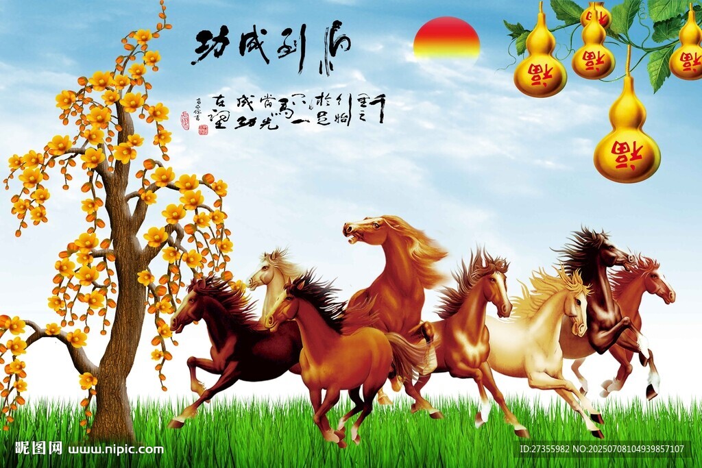  馬到成功