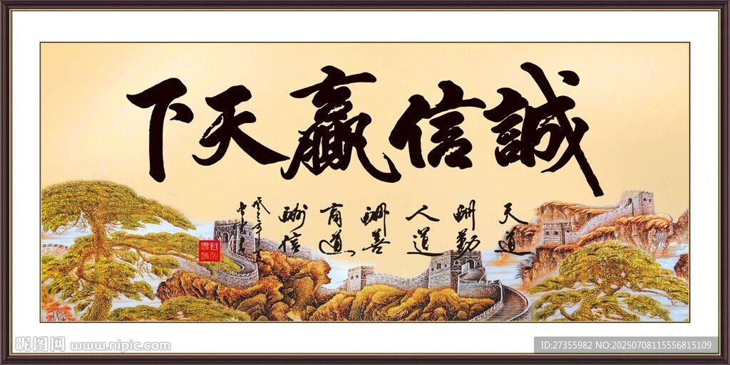 誠信贏天下
