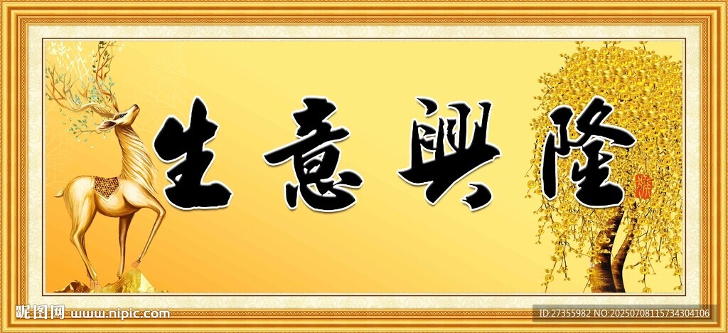生意興隆 