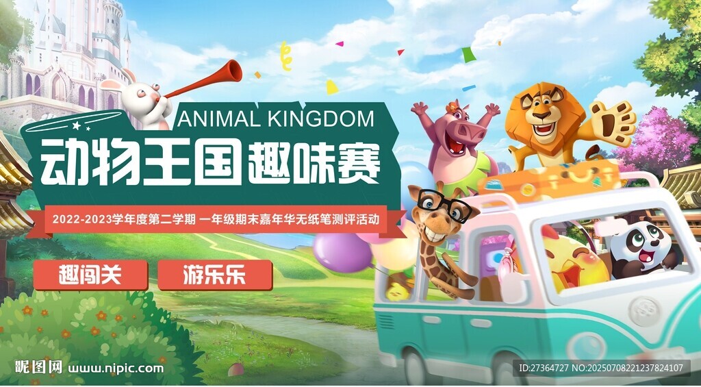 動物王國趣味游