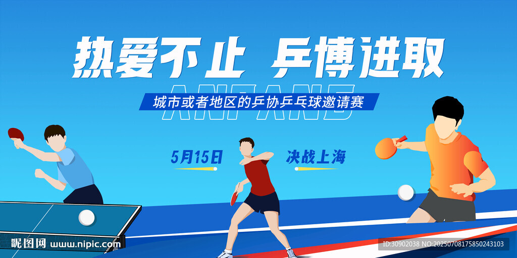 乒乓球比賽拼搏進(jìn)取瞬間