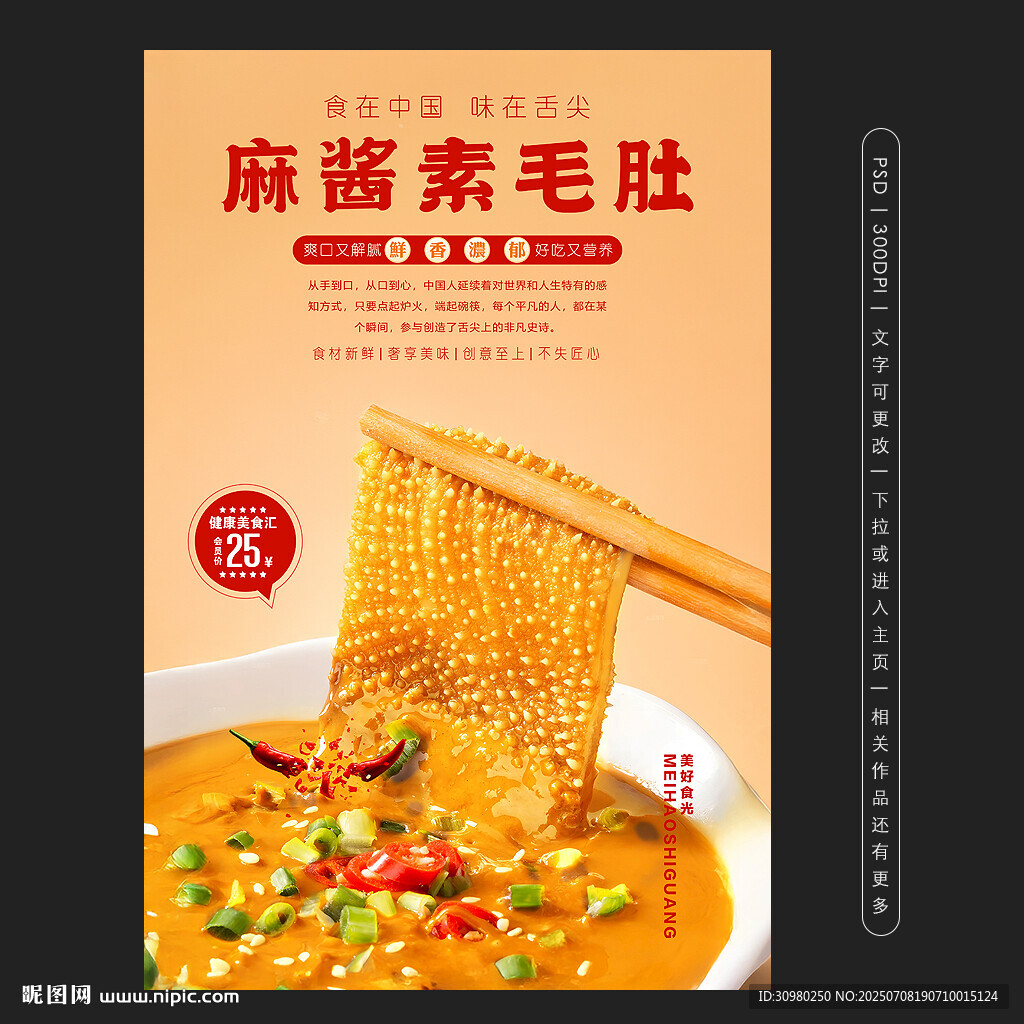 麻醬素毛肚