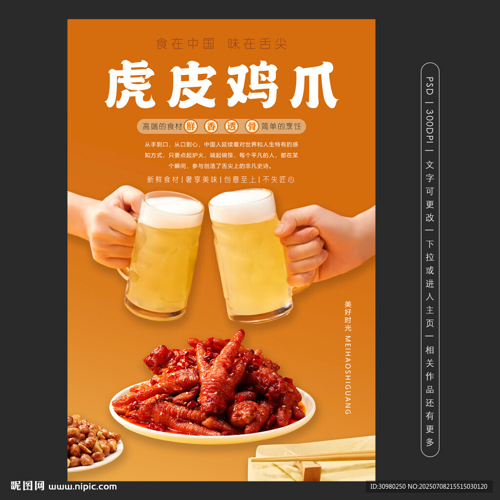 虎皮雞爪配啤酒歡樂時刻