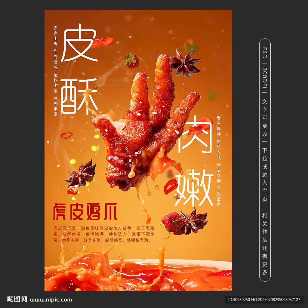 虎皮鳳爪