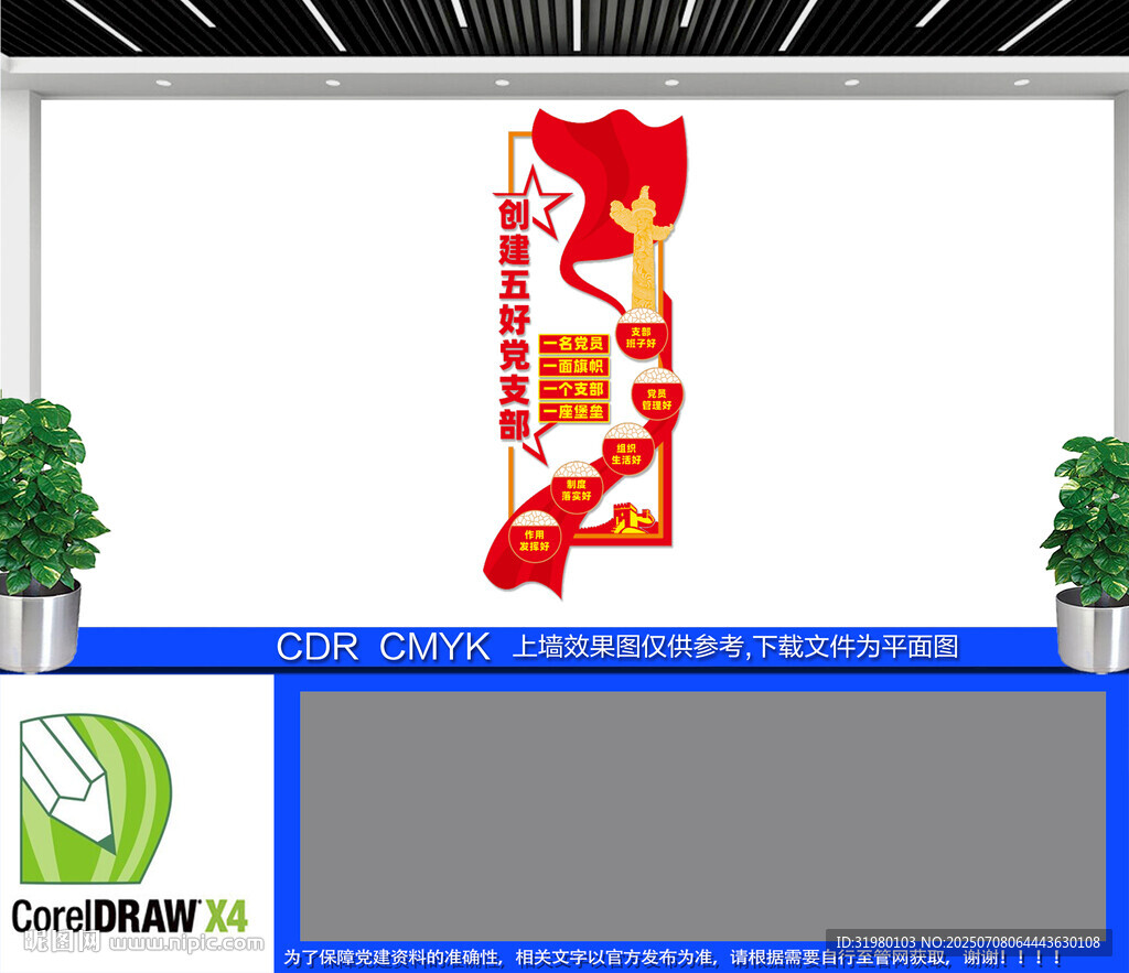 豎版五好黨支部文化墻