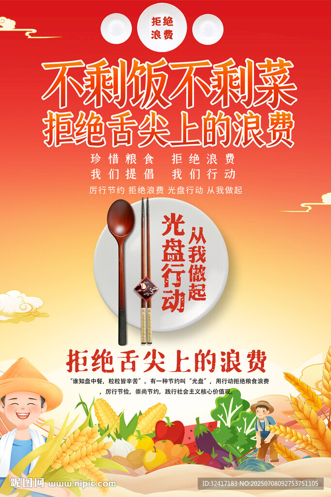 節(jié)約糧食宣傳海報(bào)