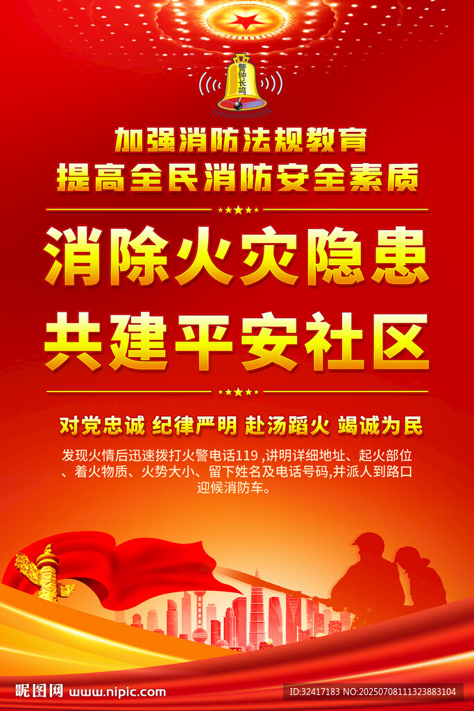 消防標(biāo)語宣傳海報