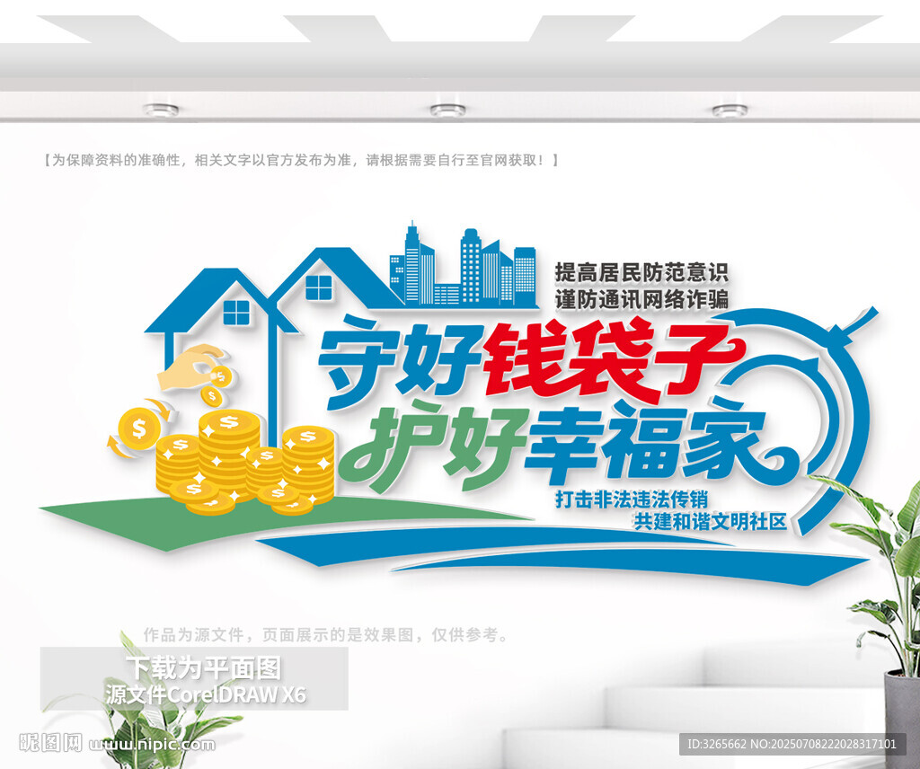 守好錢(qián)袋子公益文化墻