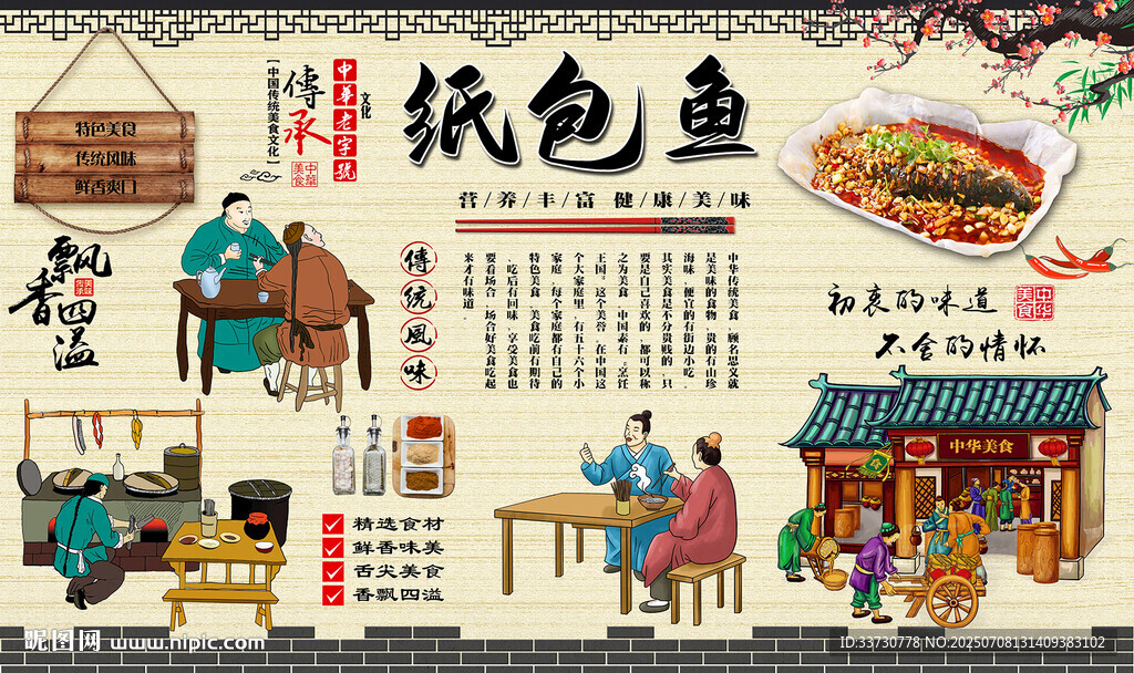 紙包魚(yú)