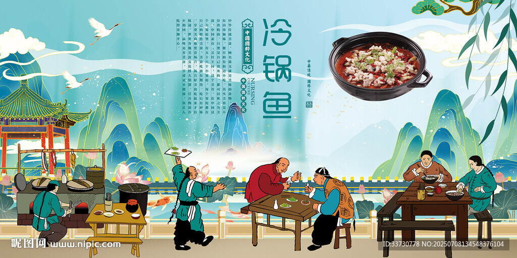 冷鍋魚