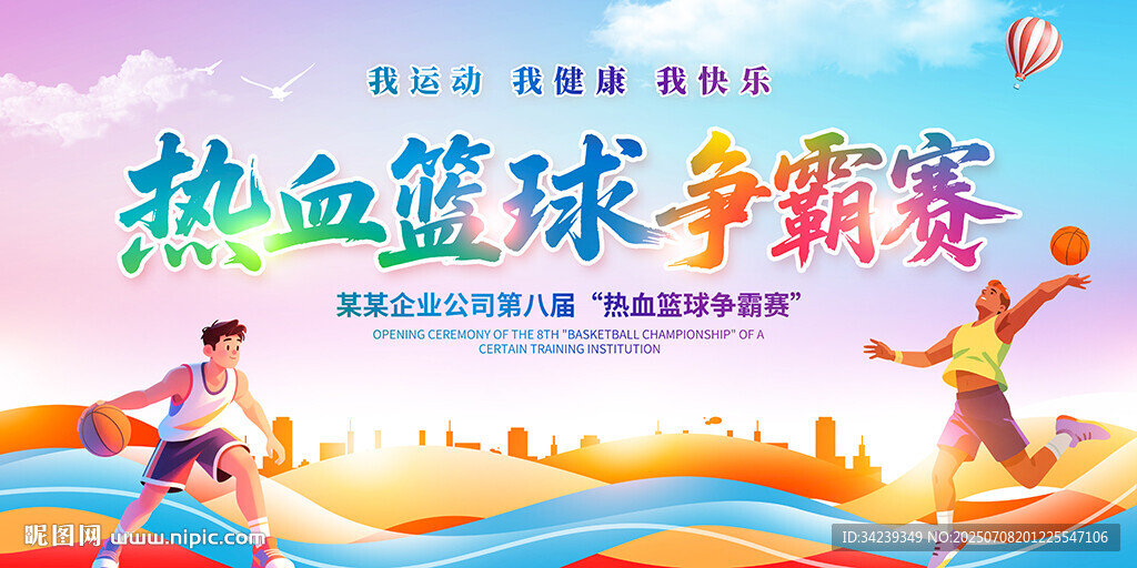 籃球爭霸賽