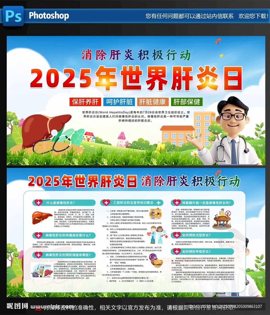 2025年世界肝炎日宣傳海報(bào)