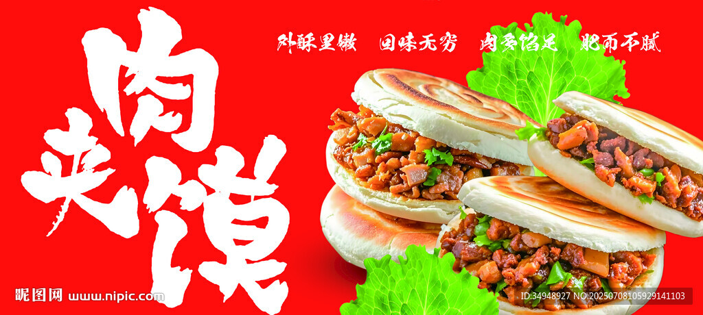 美味雙拼肉夾饃