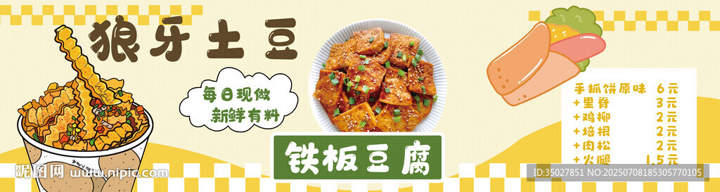狼牙土豆 鐵板豆腐