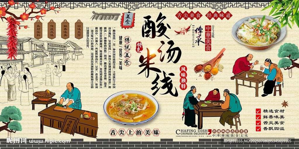 酸湯米線