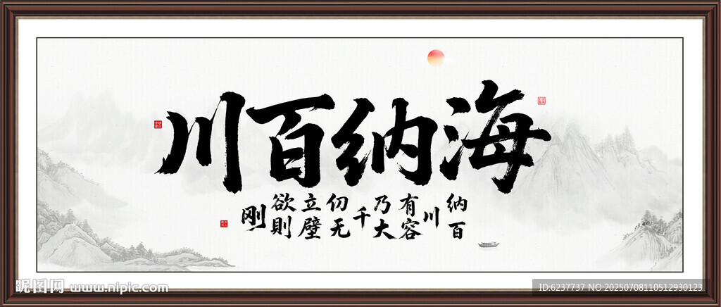 海納百川字畫