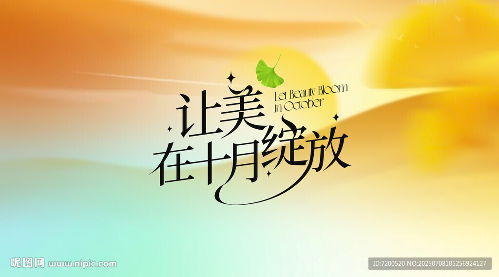 10月主題