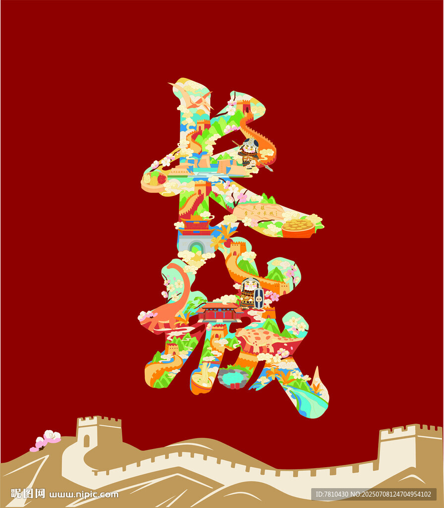 長城藝術(shù)字設(shè)計