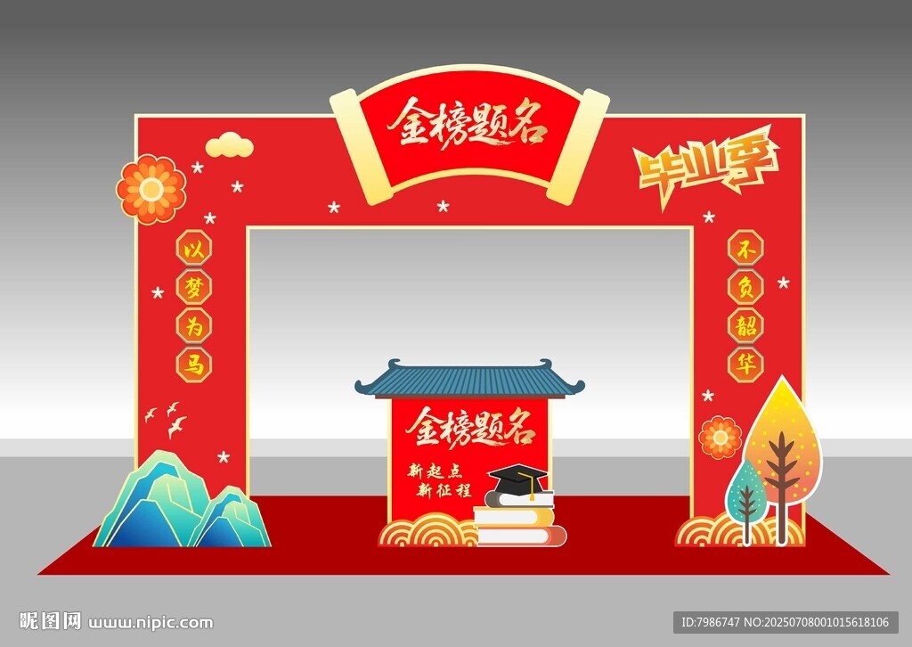 金榜題名