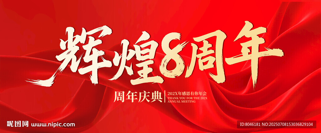 輝煌8周年