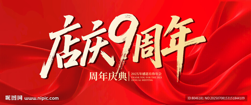 店慶9周年