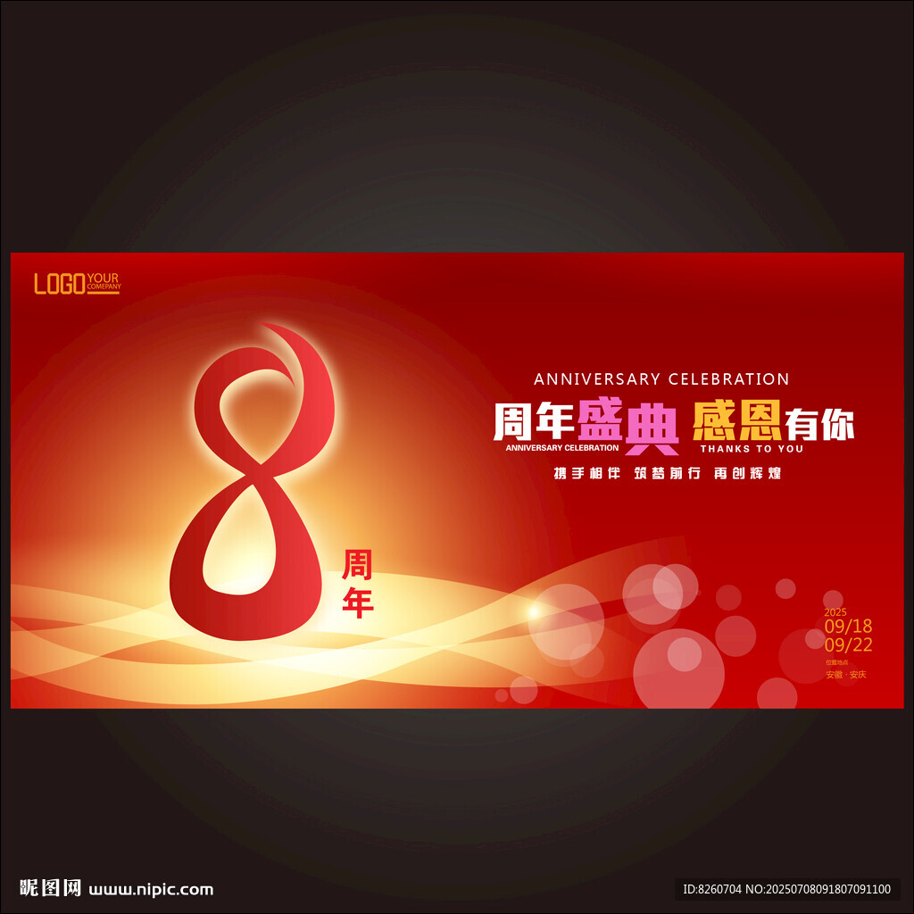 8周年慶典宣傳海報