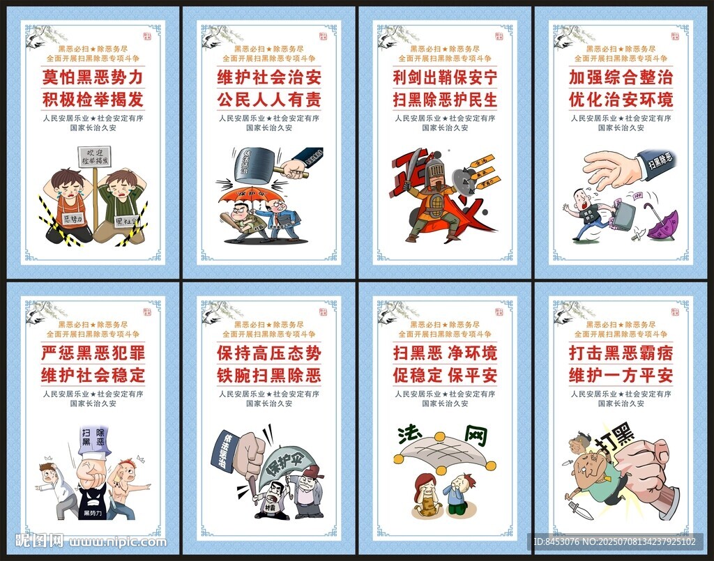 掃黑除惡展板