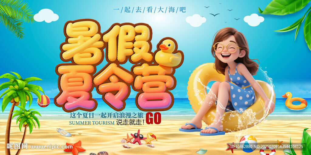 暑假夏令營(yíng)夏日海邊旅游女孩展板