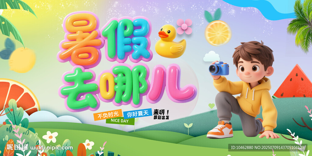 暑假去哪兒拍照夏日旅游海報(bào)
