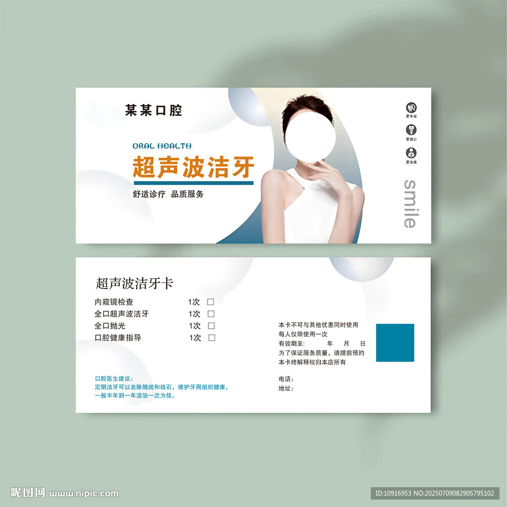 超聲波潔牙 口腔牙科優(yōu)惠卡