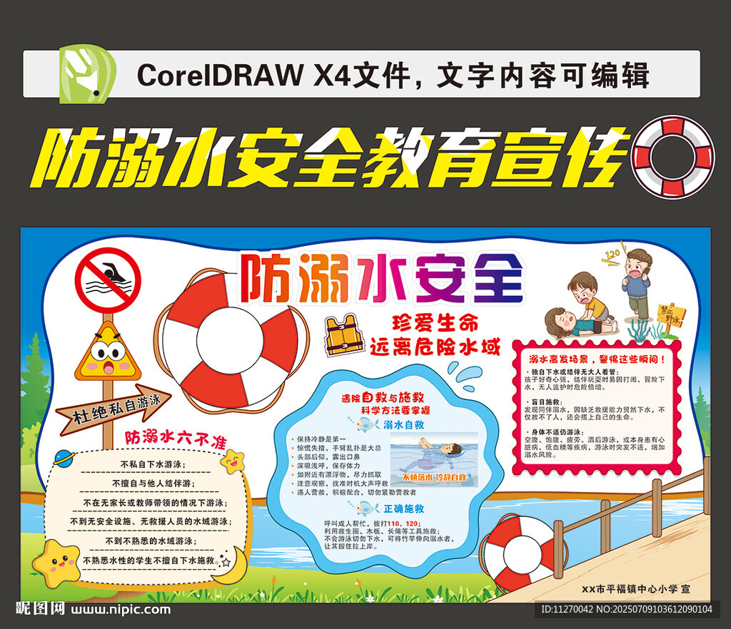 防溺水安全教育