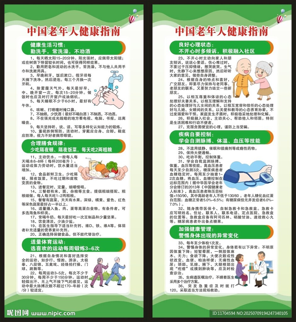老年人健康指南展架