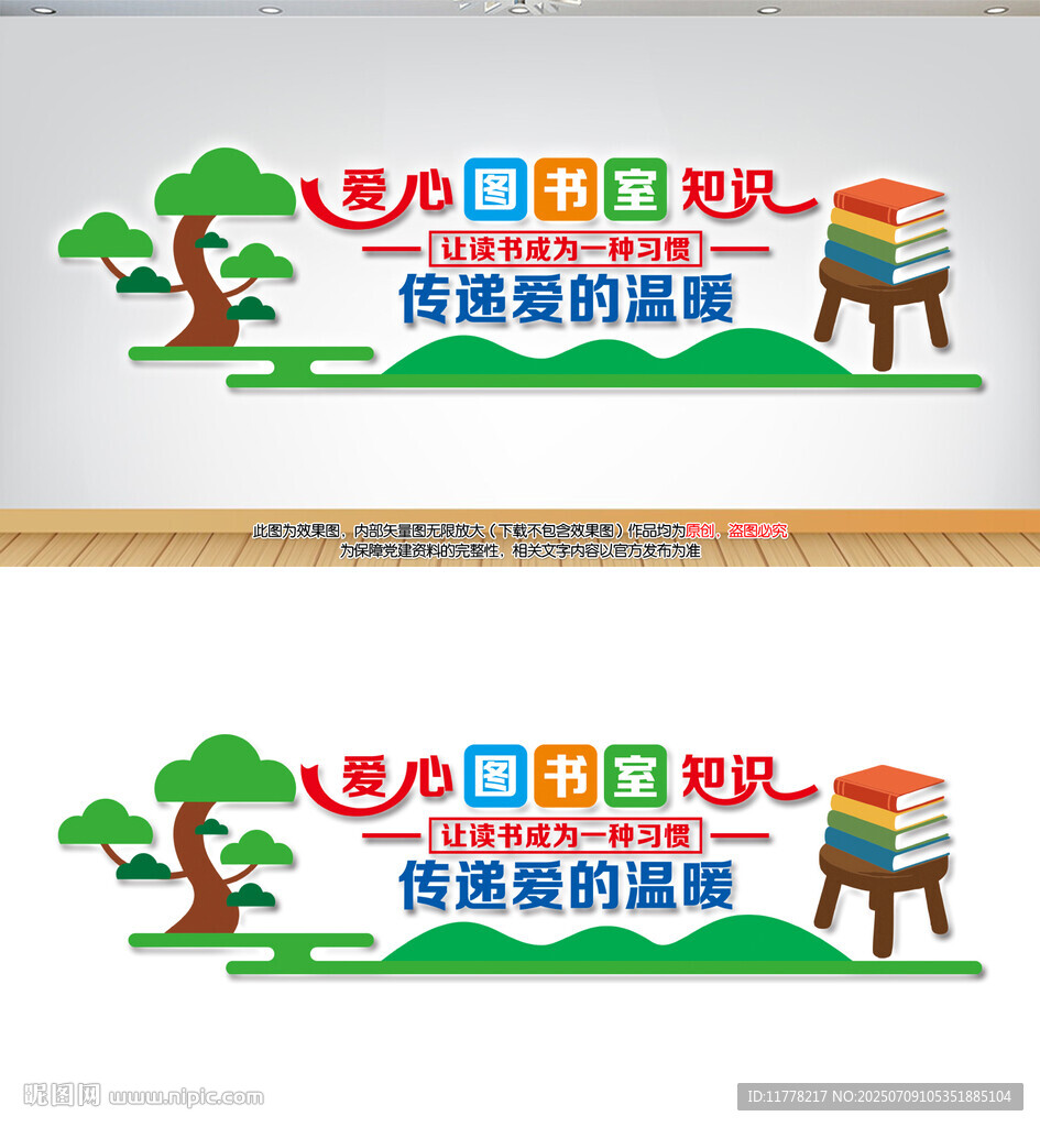 愛(ài)心圖書室文化墻