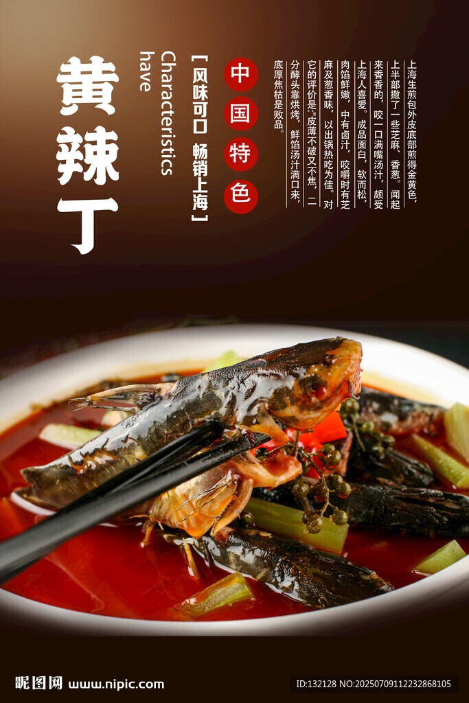 燉黃辣丁海報(bào)
