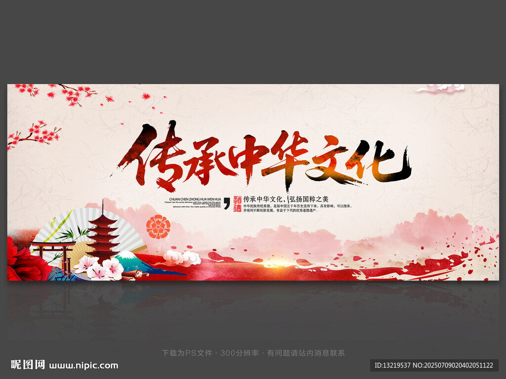 傳承中華文化