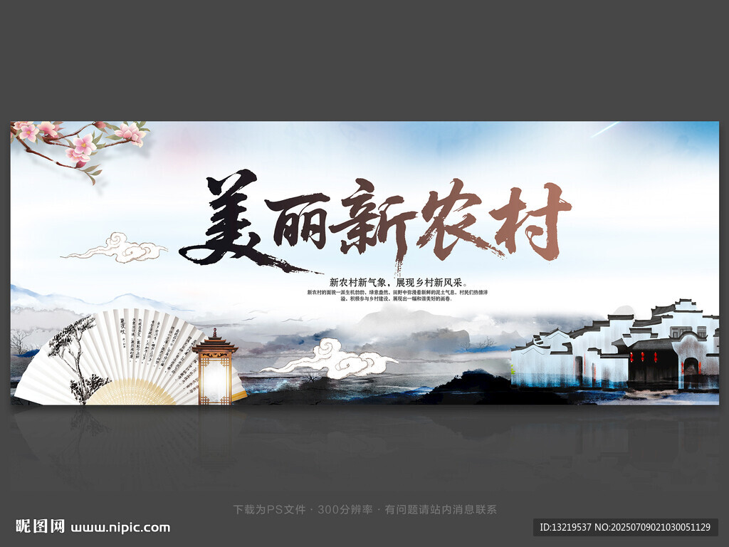 美麗新農(nóng)村