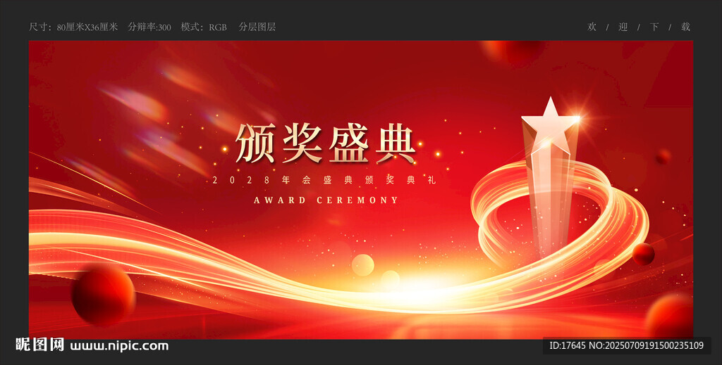 頒獎(jiǎng)典禮