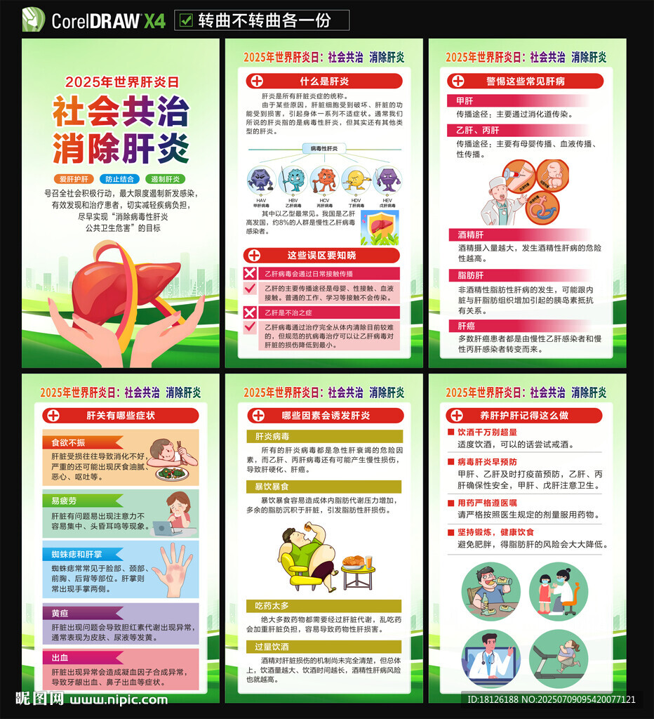 世界肝炎日海報(bào)
