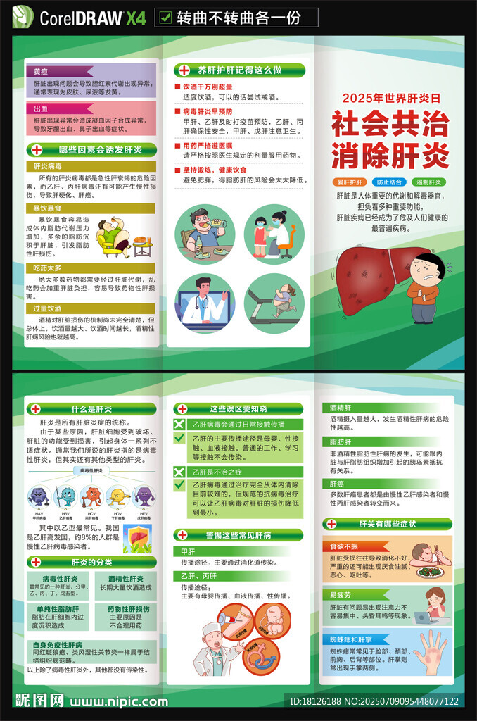 世界肝炎日三折頁