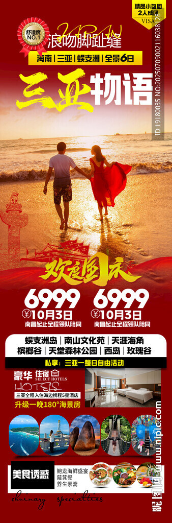 海南三亞國慶旅游海報