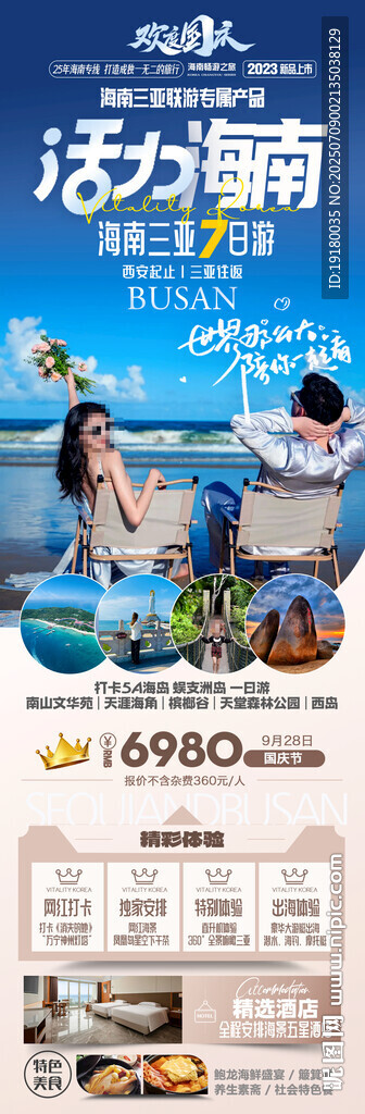 海南三亞旅游海報