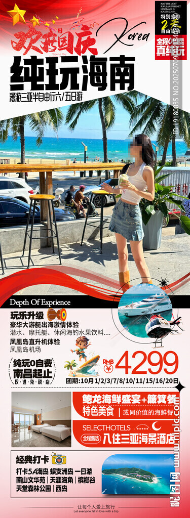 海南三亞國慶旅游海報(bào)