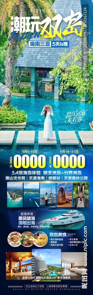 海南三亞旅游海報(bào)