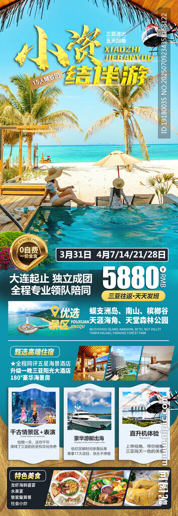 海南三亞旅游海報(bào)