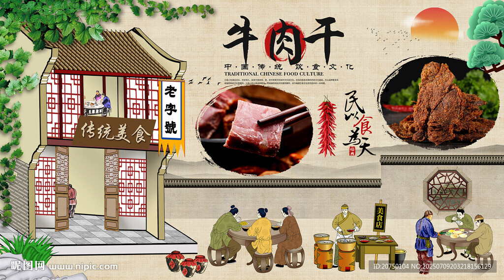 牛肉干背景墻