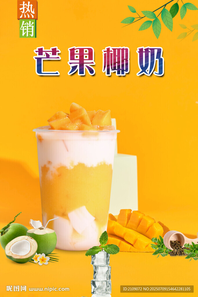 芒果椰奶 