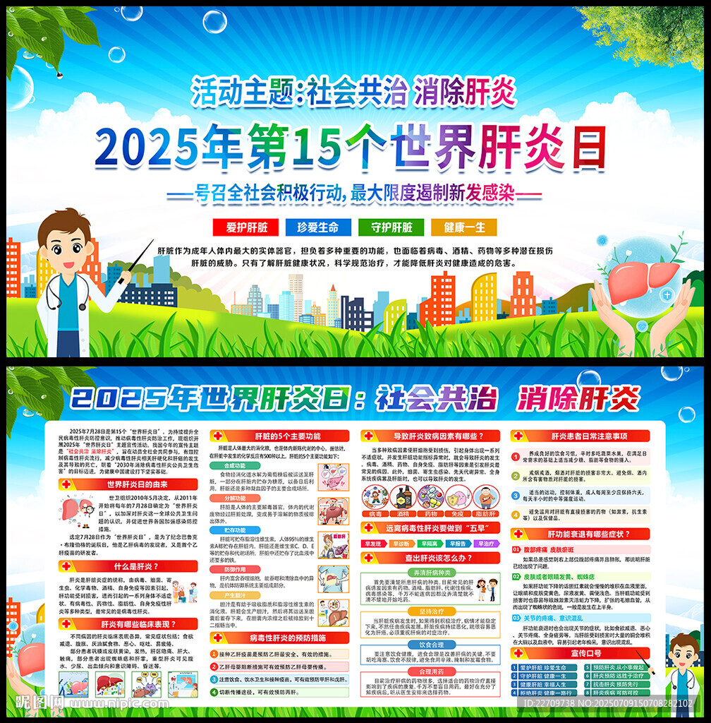 2025年世界肝炎日