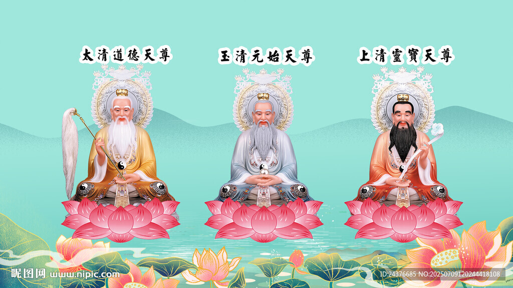 三清祖師